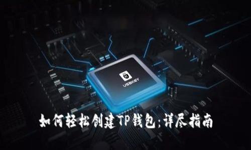 如何轻松创建TP钱包：详尽指南
