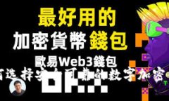 如何选择安全可靠的数字