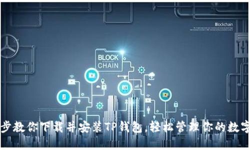 一步步教你下载并安装TP钱包，轻松管理你的数字资产