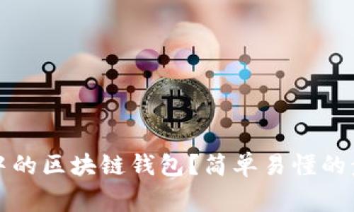 如何注销微信中的区块链钱包？简单易懂的步骤与注意事项