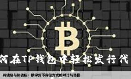 如何在TP钱包中轻松发行代币？