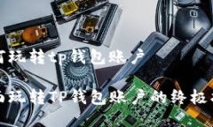 如何玩转tp钱包账户全面玩