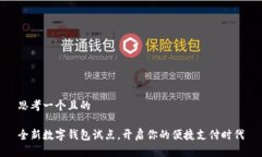 思考一个且的全新数字钱