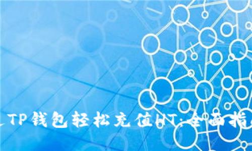 如何通过TP钱包轻松充值HT：全面指南与技巧
