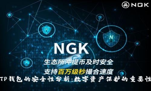 TP钱包的安全性分析：数字资产保护的重要性