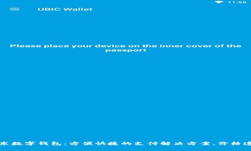 京东数字钱包：方便快捷的支付解决方案，价格透明
