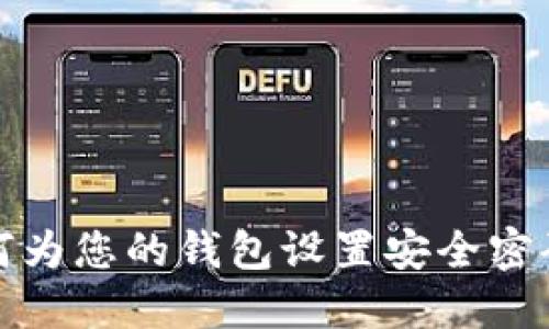 如何为您的钱包设置安全密码锁