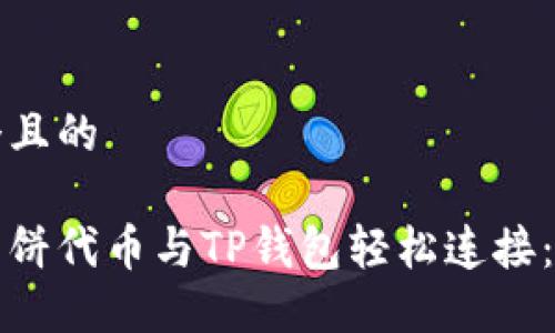 思考一个且的

如何将薄饼代币与TP钱包轻松连接：终极指南