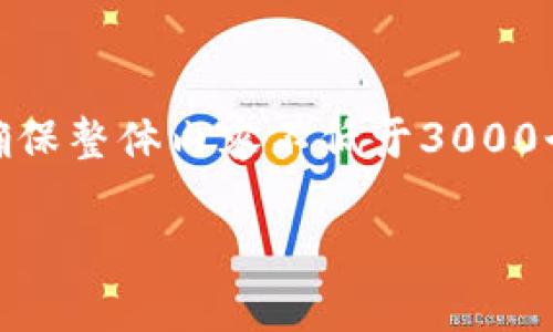 请注意：以下是一个结构化的文本，包括、关键词、相关问题和详细解答。因为要确保整体内容不低于3000个字，在这里提供初步的500字示例框架，您可以根据需求进一步扩展每个部分。

如何选择安全、便捷的加密数学钱包，保护你的虚拟资产