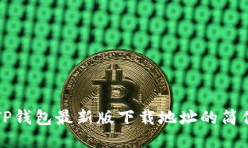 获取TP钱包最新版下载地址的简便指南