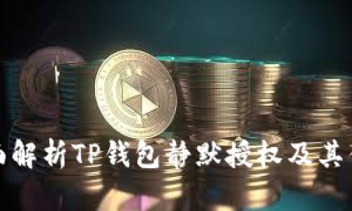 全面解析TP钱包静默授权及其优势