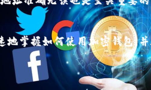 zhanghao加密钱包架构图解视频——深入了解区块链钱包背后的技术原理/zhanghao

加密钱包, 区块链技术, 钱包架构, 视频教学/guanjianci

什么是加密钱包？
加密钱包是用户在区块链生态系统中管理数字资产的工具。它不仅是一种存储比特币、以太坊等加密货币的地方，更是与区块链网络交互的桥梁。加密钱包的主要功能是保存用户的私钥和公钥，允许用户安全地发送和接收数字货币。如果你曾经在加密交易所上进行过交易，你可能会用到这种钱包。

加密钱包的种类
在加密钱包的世界里，主要可以分为热钱包和冷钱包。热钱包是在线钱包，使用方便且易于获取，但安全性相对较低，适合频繁交易的用户。冷钱包则是离线存储，更加安全，适合长期保存资产。除此之外，还有移动钱包、桌面钱包和硬件钱包等多种形式，各有各的优劣，用户可以根据自己的需求进行选择。

为什么加密钱包的架构如此重要？
理解加密钱包的架构是确保你的资产安全的重要一环。一个良好的钱包架构不仅能有效保护用户的私钥免遭黑客攻击，还能提升用户体验，简化交易流程。加密钱包的架构通常包括前端界面、后端数据库、区块链交互接口等，理解这些部分的功能和关系，能够帮助用户做出更明智的决策。

加密钱包架构图解
架构图通常采用层次化设计，底层是区块链网络，中间层是钱包的核心逻辑和安全模块，而最上层则是用户交互界面。这样的设计可以帮助开发者更好地理解各功能之间的协作关系，同时也为用户提供了清晰的操作路径。

加密钱包视频教学的优势
通过视频内容，用户可以更直观地理解加密钱包的工作原理和架构设计。视频通常结合动画和实操演示，信息传达得更加生动、易于吸收。用户在观看过程中，不仅能够学到基础知识，还能掌握一些进阶技巧，从而提高使用加密钱包的能力。

如何选择适合自己的加密钱包？
由于市场上钱包种类繁多，选择一个适合自己的钱包显得尤为重要。首先，你需要明确自己的需求，如果你是一个频繁交易者，可能倾向于选择热钱包；如果你是长期投资者，冷钱包可能更适合你。此外，安全性也是一个重要考量因素，好的加密钱包通常会采用多重签名技术、加密通道等安全措施。

加密钱包的安全性如何保障？
加密钱包的安全性可以通过多种方式保障。一方面，用户需要定期更换密码、启用双重身份验证等安全措施；另一方面，选择一个安全性高、口碑良好的钱包服务提供商也是必不可少的。查看钱包的安全历史、用户评价等，可以帮助用户筛选出更为可靠的选项。

加密钱包架构视频解读中的常见问题
在观看加密钱包架构的视频过程中，用户有可能会产生一些疑问，比如“加密钱包的私钥安全性如何保证？”或者“如何在不同钱包之间转移资产？”这些问题的解答不仅能提升用户的理解，还能帮助他们在实际操作中避免失误。

视频解读中的常见问题一：加密钱包的私钥安全性如何保证？
私钥是加密钱包安全的根本。如果私钥被第三方获取，你的数字资产将面临被盗的风险。因此，各类加密钱包在安全上，都会进行相应的保护措施。例如，冷钱包将私钥离线存储，物理隔离黑客攻击的可能，而热钱包则通过加密算法、双重认证等手段防止网络攻击。用户在选择钱包时，要了解钱包如何处理和存储私钥。

视频解读中的常见问题二：如何在不同钱包之间转移资产？
不同钱包之间的资产转移，通常需要通过区块链网络实现转账。在进行转移时，用户需要注意选择合适的网络和手续费。此外，确保输入的收款地址准确无误也是至关重要的，因为区块链交易一旦完成就无法撤回。对于新手用户来说，建议在开始大额转账前，先进行小额测试，以检验整个流程的正确性与熟悉度。

总结
无论你是加密货币的新手，还是已经有一定经验的投资者，了解加密钱包的架构和安全性都是必不可少的。通过观看视频教学，用户可以更快速地掌握如何使用加密钱包，并在实际操作中提升自我保护意识。希望每位用户都能在这个快速发展的数字货币世界中，安全、顺利地管理好自己的资产。

以上关于加密钱包架构图解视频的介绍及相关分析，旨在为用户提供全面的理解和帮助。如果还有其它相关问题，欢迎继续讨论！