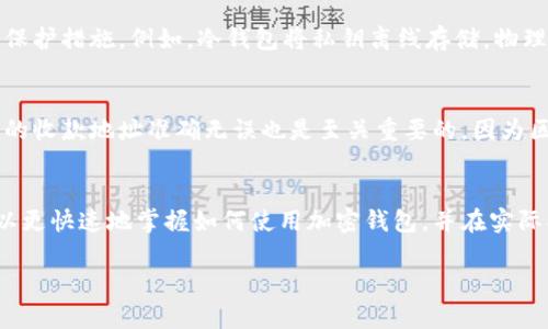 zhanghao加密钱包架构图解视频——深入了解区块链钱包背后的技术原理/zhanghao

加密钱包, 区块链技术, 钱包架构, 视频教学/guanjianci

什么是加密钱包？
加密钱包是用户在区块链生态系统中管理数字资产的工具。它不仅是一种存储比特币、以太坊等加密货币的地方，更是与区块链网络交互的桥梁。加密钱包的主要功能是保存用户的私钥和公钥，允许用户安全地发送和接收数字货币。如果你曾经在加密交易所上进行过交易，你可能会用到这种钱包。

加密钱包的种类
在加密钱包的世界里，主要可以分为热钱包和冷钱包。热钱包是在线钱包，使用方便且易于获取，但安全性相对较低，适合频繁交易的用户。冷钱包则是离线存储，更加安全，适合长期保存资产。除此之外，还有移动钱包、桌面钱包和硬件钱包等多种形式，各有各的优劣，用户可以根据自己的需求进行选择。

为什么加密钱包的架构如此重要？
理解加密钱包的架构是确保你的资产安全的重要一环。一个良好的钱包架构不仅能有效保护用户的私钥免遭黑客攻击，还能提升用户体验，简化交易流程。加密钱包的架构通常包括前端界面、后端数据库、区块链交互接口等，理解这些部分的功能和关系，能够帮助用户做出更明智的决策。

加密钱包架构图解
架构图通常采用层次化设计，底层是区块链网络，中间层是钱包的核心逻辑和安全模块，而最上层则是用户交互界面。这样的设计可以帮助开发者更好地理解各功能之间的协作关系，同时也为用户提供了清晰的操作路径。

加密钱包视频教学的优势
通过视频内容，用户可以更直观地理解加密钱包的工作原理和架构设计。视频通常结合动画和实操演示，信息传达得更加生动、易于吸收。用户在观看过程中，不仅能够学到基础知识，还能掌握一些进阶技巧，从而提高使用加密钱包的能力。

如何选择适合自己的加密钱包？
由于市场上钱包种类繁多，选择一个适合自己的钱包显得尤为重要。首先，你需要明确自己的需求，如果你是一个频繁交易者，可能倾向于选择热钱包；如果你是长期投资者，冷钱包可能更适合你。此外，安全性也是一个重要考量因素，好的加密钱包通常会采用多重签名技术、加密通道等安全措施。

加密钱包的安全性如何保障？
加密钱包的安全性可以通过多种方式保障。一方面，用户需要定期更换密码、启用双重身份验证等安全措施；另一方面，选择一个安全性高、口碑良好的钱包服务提供商也是必不可少的。查看钱包的安全历史、用户评价等，可以帮助用户筛选出更为可靠的选项。

加密钱包架构视频解读中的常见问题
在观看加密钱包架构的视频过程中，用户有可能会产生一些疑问，比如“加密钱包的私钥安全性如何保证？”或者“如何在不同钱包之间转移资产？”这些问题的解答不仅能提升用户的理解，还能帮助他们在实际操作中避免失误。

视频解读中的常见问题一：加密钱包的私钥安全性如何保证？
私钥是加密钱包安全的根本。如果私钥被第三方获取，你的数字资产将面临被盗的风险。因此，各类加密钱包在安全上，都会进行相应的保护措施。例如，冷钱包将私钥离线存储，物理隔离黑客攻击的可能，而热钱包则通过加密算法、双重认证等手段防止网络攻击。用户在选择钱包时，要了解钱包如何处理和存储私钥。

视频解读中的常见问题二：如何在不同钱包之间转移资产？
不同钱包之间的资产转移，通常需要通过区块链网络实现转账。在进行转移时，用户需要注意选择合适的网络和手续费。此外，确保输入的收款地址准确无误也是至关重要的，因为区块链交易一旦完成就无法撤回。对于新手用户来说，建议在开始大额转账前，先进行小额测试，以检验整个流程的正确性与熟悉度。

总结
无论你是加密货币的新手，还是已经有一定经验的投资者，了解加密钱包的架构和安全性都是必不可少的。通过观看视频教学，用户可以更快速地掌握如何使用加密钱包，并在实际操作中提升自我保护意识。希望每位用户都能在这个快速发展的数字货币世界中，安全、顺利地管理好自己的资产。

以上关于加密钱包架构图解视频的介绍及相关分析，旨在为用户提供全面的理解和帮助。如果还有其它相关问题，欢迎继续讨论！
