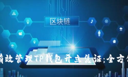 如何有效管理TP钱包开立凭证：全方位指南