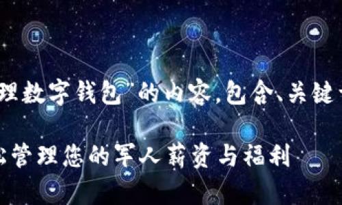 注：以下内容是针对“部队办理数字钱包”的内容，包含、关键词以及相关问题的详细介绍。

部队数字钱包申请指南：轻松管理您的军人薪资与福利