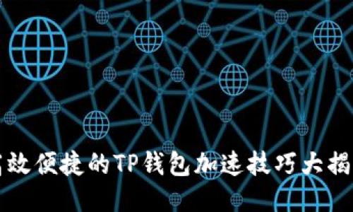 高效便捷的TP钱包加速技巧大揭秘