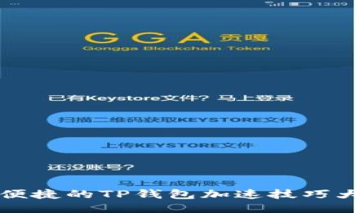 高效便捷的TP钱包加速技巧大揭秘