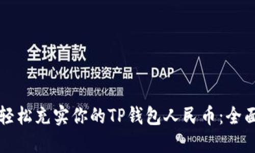 如何轻松充实你的TP钱包人民币：全面指南