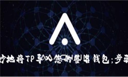 如何巧妙地将TP导入您的签名钱包：步骤与技巧