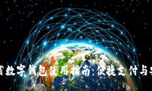 div
  湖北省数字钱包使用指南：便捷支付与安全保障