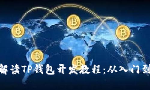全面解读TP钱包开发教程：从入门到精通