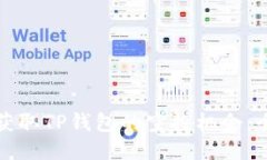 如何安全获取TP钱包的空投