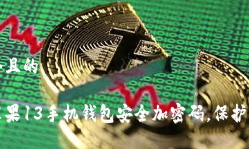 思考一个且的

如何给苹果13手机钱包安全加密码，保护你的隐私