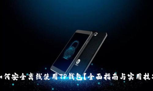 如何安全离线使用TP钱包？全面指南与实用技巧