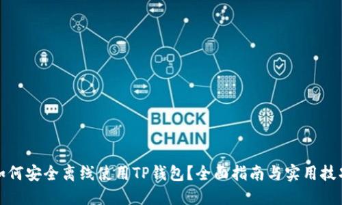 如何安全离线使用TP钱包？全面指南与实用技巧