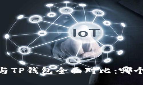 HECO钱包与TP钱包全面对比:哪个更适合你?