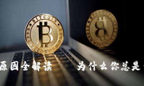 TP钱包价格波动原因全解读——为什么你总是查不到准确价格？