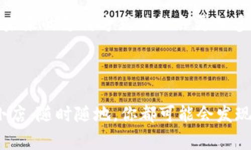    上海数字钱包付款指南：轻松体验无现金生活  / 
 guanjianci  数字钱包, 上海, 电子支付, 无现金生活  /guanjianci 

### 引言：数字钱包的崛起

在现代社会，数字钱包已经成为我们日常生活中不可或缺的一部分。尤其是在繁华的城市如上海，数字钱包不仅仅是支付的工具，更是一种生活方式的体现。让人们在忙碌的日常中，能够轻松、便捷地处理各种金钱交易，比如购物、就餐、乘坐公共交通等。

这篇文章将带你深入了解上海的数字钱包支付场所，以及如何轻松使用这些电子支付工具。我们将涵盖从热门商圈到本地生活服务的方方面面，让你在上海体验一场无现金的生活之旅。

### 上海数字钱包的流行趋势

随着科技的不断进步和智能手机的普及，数字钱包在上海等大城市迅速崛起。2015年后，经过几个年份的演变和发展，数字支付逐渐成为了人们生活的一部分。不再需要携带大量现金，只需通过几次轻触屏幕，便能完成支付。这种便捷的体验受到越来越多人的青睐，特别是年轻一代。

在上海，支付宝和微信支付是两个主流的数字钱包，它们不仅在线上购物中大显身手，更在实体店支付中淋漓尽致地展现了数字钱包的魅力。

### 哪些地方可以使用数字钱包支付？

#### 大型商场与购物中心

如南京路、淮海路及浦东陆家嘴等，这些繁华的购物区域总能吸引大量消费者。在诸如梅陇镇、徐家汇、虹口足球场等地的大型商场中，几乎所有的商铺都支持数字钱包支付。你可以轻松买到最新的时尚单品、电子产品，甚至是一些高档的珠宝首饰。

#### 餐饮与外卖服务

上海的餐饮文化丰富多样，拥有从路边摊到高档餐厅的各类选择。几乎所有餐厅都已经支持了无现金支付，方便消费者使用支付宝或微信支付。有些餐厅甚至提供专属的优惠，只要你选择使用数字钱包付款，就能享受折扣。

此外，外卖服务也是数字钱包使用的一个重要方面。像美团、饿了么等外卖平台，支付方式更是以数字钱包为主。这种方式既方便快捷，又及时分享美味，无需再考虑找零的问题。

#### 交通出行

在上海，数字钱包的使用并不仅限于购物和餐饮。在公共交通上，地铁和公交车的刷码支付，也大大提升了出行的便利性。只需打开支付宝或者微信，扫描二维码便能轻松进出车站。这种支付方式，既避免了纸质车票的丢失，也符合了环保的理念。

#### 日常生活服务

无论是洗衣店、理发店，还是健身房，越来越多的服务行业开始采用数字钱包进行支付。你可以享受到更便捷的生活体验，比如洗衣时直接用手机支付，省去了携带现金的不便。

### 如何使用数字钱包进行付款？

使用数字钱包的过程十分简单直观。以下是简要的步骤，让你更好地掌握这个支付工具：

1. **下载安装app**：首先，在你的手机上下载安装流行的数字钱包应用，如支付宝或微信。

2. **注册与绑定**：注册账户并绑定你的银行卡。输入必要的个人信息和安全设置，确保账户的安全性。

3. **充值与支付**：在账户中进行充值或直接用银行卡支付。选定商家后，点击支付按钮，选择支付方式，输入金额，确认交易。

4. **扫码支付**：在柜台出示二维码，商家扫描后完成交易。你也可以通过扫描商家的二维码进行支付。

5. **查看记录**：所有交易记录都可以在app中查看，便于管理自己的消费情况。

### 常见问题解答

#### 1. 使用数字钱包付款安全吗？

数字钱包提供多种安全保护手段，包括密码、指纹识别、人脸识别等，确保用户的财产安全。同时，银行及支付机构也会监控异常交易，保障用户的利益。

#### 2. 是否每个商家都支持数字钱包？

虽然数字钱包在上海越来越普及，但仍有部分小商家可能不支持。建议在消费前确认商家是否接受数字钱包支付。大多数主流商圈及大型连锁店均支持，消费体验较为顺畅。

### 小结：无现金生活的未来

上海的数字钱包支付正不断刷新我们的生活体验，无现金生活正变得越来越普及。随着人们对电子支付的理解和接受度提升，未来的支付方式必然会更加多元和便利。在这个快速发展的时代，让我们一同期待更美好的数字化生活！

### 结束语：数字钱包，让生活更简单

数字钱包不仅让我们的生活变得更加便利、简单，也逐步引领着未来的消费趋势。无论是在繁华的商业街，还是在我们身边的小店，随时随地，你都可能会发现它的身影。使用数字钱包，不仅是时代的选择，更是简化生活的一种方式。