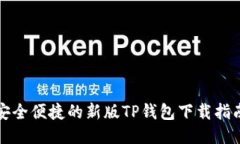 安全便捷的新版TP钱包下载