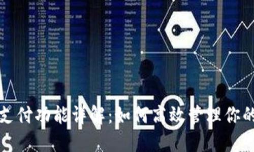 TP钱包待支付功能详解：如何高效管理你的数字资产