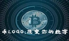 最新TP钱包新币LOGO：改变