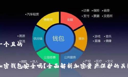 思考一个且的

:
绑定加密钱包安全吗？全面解析加密资产保护的关键要素