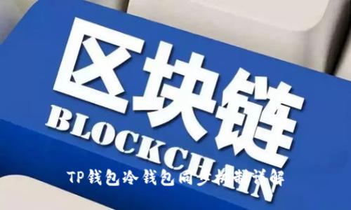 TP钱包冷钱包同步机制详解