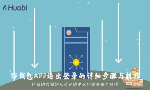 TP钱包APP退出登录的详细步骤与技巧