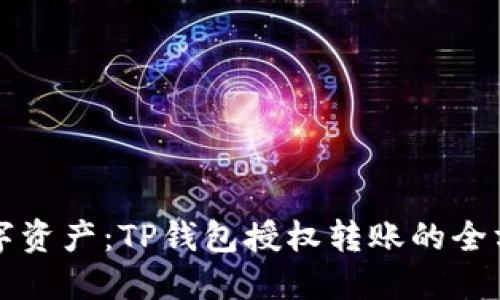 畅享数字资产：TP钱包授权转账的全方位指南