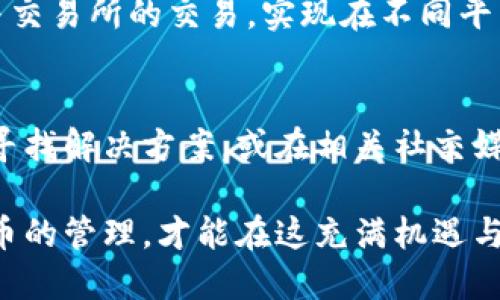 思考一个且的

  真实揭秘：TP钱包的安全性与真假辨别指南 / 

 guanjianci TP钱包, 数字钱包, 加密货币, 真假辨别 /guanjianci 

### 引言：TP钱包的背景
在数字货币迅速发展的今天，钱包的选择尤为重要。TP钱包作为一种流行的数字货币钱包，因其便利性和多功能性而备受青睐。许多人在使用TP钱包的同时，心中难免会有疑问：TP钱包究竟是安全的吗？是否存在假冒伪劣产品？本文将对此进行深入探讨，帮助用户更好地区分TP钱包的真假，确保自己的资产安全。

### TP钱包的功能与优势
在了解TP钱包的安全性之前，让我们先来看看它的一些基本功能与优势。TP钱包不仅支持多种主流加密货币，如比特币、以太坊等，同时还提供了接收、发送以及交换数字资产的便利。用户可以通过简洁直观的界面轻松管理自己的虚拟资产。此外，TP钱包还具有隐私保护功能，让用户的交易更加安全。

### 如何识别真假TP钱包？
网络上常常有人冒充TP钱包发布一些虚假的应用程序或者网站，用户在不知情的情况下可能会下载这些假钱包，导致资产损失。为了帮助用户识别真假TP钱包，接下来我们将介绍几个实用的方法：

#### 1. 官方网站与下载途径
首先，确认你下载钱包的官方网站。真正的TP钱包会在其官网提供最新版本的下载链接，用户不可随意点击来自第三方平台的链接。此外，浏览器地址栏中的网址是否带有“https”也是辨别真伪的一项基本标准。

#### 2. 用户评价与社区反馈
查看用户在社交媒体及论坛上的评价，了解其他用户的使用体验是识别TP钱包真实性的重要途径。若某个钱包在社区中得到较高的认可，且用户反馈普遍积极，那它的可信度相对较高。相反，若评价不佳且负面信息较多，就要提高警惕了。

#### 3. 安全认证与合规性
真正的TP钱包通常会经过多重安全认证，而一些假钱包则缺乏这些基本的安全保障。用户可以在官网找到有关安全性及合规性的详细说明，确保所用钱包符合相关法律法规。

#### 4. 注意隐私条款与服务协议
使用TP钱包之前，务必仔细阅读其隐私条款与服务协议。假冒的钱包往往在这些条款上不够透明，或存在一些模棱两可的表述，用户应对此保持高度警惕。

### 使用TP钱包有哪些常见的安全隐患？
虽然TP钱包具有一定的安全性，但使用过程中仍可能遇到一些隐患，比如：

#### 1. 钓鱼攻击
钓鱼攻击是指攻击者通过伪装成安全的网站获取用户的私人信息和密码。用户在输入敏感信息时，务必要确保站点的真实可信度，切勿轻易相信陌生来源的链接。

#### 2. 私钥泄露
私钥是数字钱包的“钥匙”，极为重要。用户绝不可将自己的私钥透露给他人，也不要轻信任何以获取私钥为由的请求。建议将私钥保存在安全的地方，并备份好。

#### 3. 软件漏洞
不定期的软件更新是防止软件漏洞的重要步骤。用户应关注TP钱包的最新更新信息，及时安装补丁以维护钱包的安全性。

### 如何保护你的数字资产？
保护数字资产是一项长期投资，用户应从以下几个方面来着手：

#### 1. 定期备份
定期备份钱包数据，确保在意外情况下能迅速恢复数字资产。备份后，应妥善保存备份文件，防止遗失或被他人获取。

#### 2. 使用硬件钱包
对于存储大量数字资产的用户，建议使用硬件钱包，这是一种安全性更高的存储方式，能有效防止在线威胁。

#### 3. 启用双重验证
许多TP钱包都支持双重验证功能，用户可开启此选项为账户添加一层额外的安全保护。即使账户信息被窃取，只有通过双重验证的用户才能进行交易。

### 结论：选择与使用TP钱包的智慧
在选择和使用TP钱包的过程中，用户必须保持警惕，仔细辨别真假。在确保钱包安全的同时，也要提高安全意识，采取必要的安全措施，以保护自己的资产不受损失。在这个数字货币发展迅猛的时代，掌握正确使用钱包方法与技巧，将帮助用户更有效地管理个人财富。

### 相关问题：
1. TP钱包究竟是什么？
2. 如何解决TP钱包使用中的常见问题？

#### TP钱包究竟是什么？
TP钱包是一款功能全面的数字货币钱包，旨在帮助用户管理虚拟资产。用户可以通过TP钱包进行加密货币的存储、发送和接收操作，甚至参与交易所的交易，实现在不同平台间的资产交换。TP钱包致力于提供一个安全、便捷和高效的虚拟资产管理环境。

#### 如何解决TP钱包使用中的常见问题？
在使用TP钱包时，用户难免会遇到一些问题，比如如何找回丢失的密码、如何安全转账等。针对这些常见问题，用户可以通过官网的帮助中心寻找解决方案，或在相关社交媒体社区中寻求帮助。而且，用户在日常使用中遇到的问题，也可以直接联系TP钱包的客服团队获取专业解答。 

通过以上详细介绍，我们可以看到，了解TP钱包的真实与否，是确保数字资产安全的重要一步。每位用户都应增强安全意识，认真对待数字货币的管理，才能在这充满机遇与挑战的时代中稳步前行。