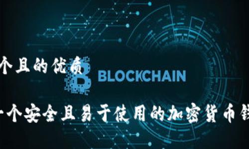 思考一个且的优质

 创建一个安全且易于使用的加密货币钱包指南