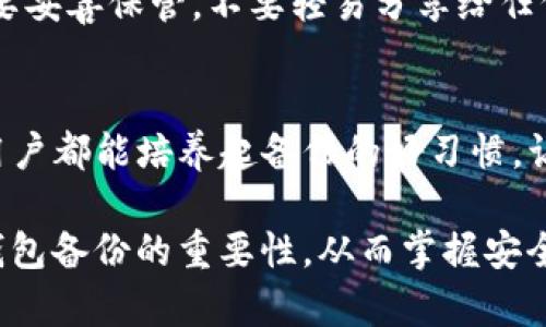   如何高效备份您的TP钱包以确保数字资产安全 / 
 guanjianci TP钱包, 数字资产, 备份, 安全 /guanjianci 

引言：数字资产安全的重要性
在当今数字化飞速发展的时代，越来越多的人开始关注数字资产的管理和投资。而TP钱包，作为一种广泛使用的数字货币钱包，正越来越受到用户的青睐。然而，随着资产的增多，如何保护和备份这些数字货币就显得尤为重要。今天，我们就来聊聊TP钱包备份的重要性以及如何高效地进行备份。

什么是TP钱包？
TP钱包是一款数字资产交易和管理工具。它不仅支持多种主流的虚拟货币，还提供了用户友好的界面，方便用户进行交易、查看资产以及管理私钥。作为去中心化的钱包，TP钱包让用户对自己的数字资产拥有完全的控制权，而这也意味着用户需要承担相应的安全责任。

为何备份TP钱包是必不可少的？
许多用户可能会觉得备份是多余的，只要保管好自己的设备，所有资产自然是安全的。然而，现实往往不如想象。设备故障、丢失、被盗，甚至是意外损坏，都会导致无法访问数字资产。而一旦您丢失了访问权限，找回资产的可能性将极为渺茫。
此外，备份不仅可以应对硬件问题，还可以在钱包软件更新或重装后迅速恢复资金及信息。因此，备份TP钱包的确是保护您的数字资产安全的一项重要举措。

如何高效备份TP钱包？
备份TP钱包其实并没有那么复杂，下面是一些简单且有效的备份步骤：

h41. 导出助记词/h4
助记词是您访问TP钱包的关键。它通常是由一串单词组成的，您需要将其记录下来并妥善保管。在导出助记词时，一定要确保是在安全的环境下进行，避免在不安全的网络下操作。

h42. 使用硬件钱包/h4
硬件钱包是一种安全性更高的备份方式。您可以将TP钱包导入硬件钱包中，硬件钱包提供了更高的安全保护，能够有效防范网络攻击和黑客入侵。而且，使用硬件钱包，您也可以实现双重备份。

h43. 定期更新备份/h4
如果您经常进行资产交易，建议定期更新您的备份。这样，即使有新的交易生成，您都可以实时备份，确保资产安全。每次交易后，都花一点时间来更新您的助记词，有利于确保您的资产始终处于安全之中。

h44. 加密存储备份文件/h4
在备份过程中，您可能会使用到文件进行记录，建议将备份文件加密。只有您自己能访问的文件，能有效防止信息被第三方恶意获取。此外，建议将备份文件保存在多个位置，如云存储和本地存储，形成多重保护。

TP钱包与安全性：如何继续保持安全
除了备份之外，保持TP钱包的安全还有其他几个方面需要关注：

h41. 注意钓鱼攻击/h4
网络上存在大量的钓鱼网站和骗局，用户在进行交易时，一定要仔细核对网址的真实性，确保进入的是TP钱包的官方网站。而且，在输入助记词或其他敏感信息时，要避免在公共网络中操作。

h42. 更新软件/h4
TP钱包团队会定期推出更新，建议用户及时升级到最新版本，以确保享受最新的安全防护。同时，了解软件的更新内容，也有助于进一步提升您的操作安全性。

h43. 使用强密码/h4
对于TP钱包的密码设置，建议采用复杂且不易被猜测的组合，同时定期更换密码，增强安全性。特别是密码有可能会与其他账户共享的情况，也要特别注意。

常见问题解答
在众多用户对TP钱包和备份的关注中，有几个问题经常被提到，接下来就来详细解答一下。

h4Q1: 如果丢失助记词，我的数字资产还可以恢复吗？/h4
如果您丢失了助记词，恢复您的数字资产几乎是不可能的。助记词就像您钱包的钥匙，失去了钥匙就无法进入钱包。因此，在使用TP钱包时，一定要认真对待助记词的备份和存储。

h4Q2: TP钱包的备份文件可以分享给别人吗？/h4
绝对不可以。备份文件包括助记词和私钥等信息，是通往您数字资产的唯一途径。分享这些信息可能会导致资产的丢失。因此，一定要妥善保管，不要轻易分享给任何人。

总结：让备份成为习惯
说到最后，备份TP钱包其实并不是一件繁琐的事情，但它却是保护您数字资产安全的重要步骤。在使用TP钱包的过程中，希望每位用户都能培养起备份的好习惯，让自己的资产随时处于安全可靠的状态。记住，数字资产的安全于您而言，不仅仅是经济问题，更是宁静生活的一部分。

细节决定成败，只有脚踏实地做好每一项基础工作，才能在复杂的数字世界中行稳致远。希望通过以上的讲解，您能更好地理解TP钱包备份的重要性，从而掌握安全管理您的数字资产的技巧与方法。