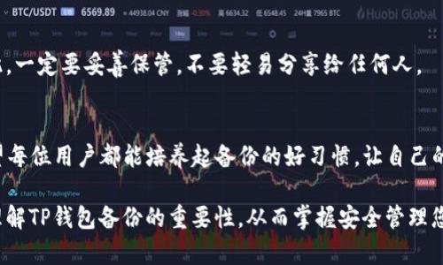   如何高效备份您的TP钱包以确保数字资产安全 / 
 guanjianci TP钱包, 数字资产, 备份, 安全 /guanjianci 

引言：数字资产安全的重要性
在当今数字化飞速发展的时代，越来越多的人开始关注数字资产的管理和投资。而TP钱包，作为一种广泛使用的数字货币钱包，正越来越受到用户的青睐。然而，随着资产的增多，如何保护和备份这些数字货币就显得尤为重要。今天，我们就来聊聊TP钱包备份的重要性以及如何高效地进行备份。

什么是TP钱包？
TP钱包是一款数字资产交易和管理工具。它不仅支持多种主流的虚拟货币，还提供了用户友好的界面，方便用户进行交易、查看资产以及管理私钥。作为去中心化的钱包，TP钱包让用户对自己的数字资产拥有完全的控制权，而这也意味着用户需要承担相应的安全责任。

为何备份TP钱包是必不可少的？
许多用户可能会觉得备份是多余的，只要保管好自己的设备，所有资产自然是安全的。然而，现实往往不如想象。设备故障、丢失、被盗，甚至是意外损坏，都会导致无法访问数字资产。而一旦您丢失了访问权限，找回资产的可能性将极为渺茫。
此外，备份不仅可以应对硬件问题，还可以在钱包软件更新或重装后迅速恢复资金及信息。因此，备份TP钱包的确是保护您的数字资产安全的一项重要举措。

如何高效备份TP钱包？
备份TP钱包其实并没有那么复杂，下面是一些简单且有效的备份步骤：

h41. 导出助记词/h4
助记词是您访问TP钱包的关键。它通常是由一串单词组成的，您需要将其记录下来并妥善保管。在导出助记词时，一定要确保是在安全的环境下进行，避免在不安全的网络下操作。

h42. 使用硬件钱包/h4
硬件钱包是一种安全性更高的备份方式。您可以将TP钱包导入硬件钱包中，硬件钱包提供了更高的安全保护，能够有效防范网络攻击和黑客入侵。而且，使用硬件钱包，您也可以实现双重备份。

h43. 定期更新备份/h4
如果您经常进行资产交易，建议定期更新您的备份。这样，即使有新的交易生成，您都可以实时备份，确保资产安全。每次交易后，都花一点时间来更新您的助记词，有利于确保您的资产始终处于安全之中。

h44. 加密存储备份文件/h4
在备份过程中，您可能会使用到文件进行记录，建议将备份文件加密。只有您自己能访问的文件，能有效防止信息被第三方恶意获取。此外，建议将备份文件保存在多个位置，如云存储和本地存储，形成多重保护。

TP钱包与安全性：如何继续保持安全
除了备份之外，保持TP钱包的安全还有其他几个方面需要关注：

h41. 注意钓鱼攻击/h4
网络上存在大量的钓鱼网站和骗局，用户在进行交易时，一定要仔细核对网址的真实性，确保进入的是TP钱包的官方网站。而且，在输入助记词或其他敏感信息时，要避免在公共网络中操作。

h42. 更新软件/h4
TP钱包团队会定期推出更新，建议用户及时升级到最新版本，以确保享受最新的安全防护。同时，了解软件的更新内容，也有助于进一步提升您的操作安全性。

h43. 使用强密码/h4
对于TP钱包的密码设置，建议采用复杂且不易被猜测的组合，同时定期更换密码，增强安全性。特别是密码有可能会与其他账户共享的情况，也要特别注意。

常见问题解答
在众多用户对TP钱包和备份的关注中，有几个问题经常被提到，接下来就来详细解答一下。

h4Q1: 如果丢失助记词，我的数字资产还可以恢复吗？/h4
如果您丢失了助记词，恢复您的数字资产几乎是不可能的。助记词就像您钱包的钥匙，失去了钥匙就无法进入钱包。因此，在使用TP钱包时，一定要认真对待助记词的备份和存储。

h4Q2: TP钱包的备份文件可以分享给别人吗？/h4
绝对不可以。备份文件包括助记词和私钥等信息，是通往您数字资产的唯一途径。分享这些信息可能会导致资产的丢失。因此，一定要妥善保管，不要轻易分享给任何人。

总结：让备份成为习惯
说到最后，备份TP钱包其实并不是一件繁琐的事情，但它却是保护您数字资产安全的重要步骤。在使用TP钱包的过程中，希望每位用户都能培养起备份的好习惯，让自己的资产随时处于安全可靠的状态。记住，数字资产的安全于您而言，不仅仅是经济问题，更是宁静生活的一部分。

细节决定成败，只有脚踏实地做好每一项基础工作，才能在复杂的数字世界中行稳致远。希望通过以上的讲解，您能更好地理解TP钱包备份的重要性，从而掌握安全管理您的数字资产的技巧与方法。