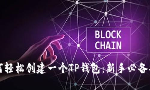 如何轻松创建一个TP钱包：新手必备指南