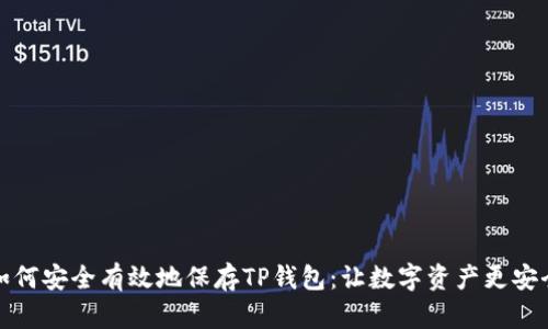 如何安全有效地保存TP钱包：让数字资产更安全