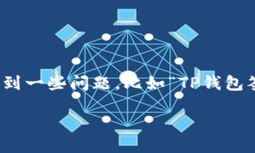 概述  
在现代数字化时代，区块链技术正变得越来越普遍，尤其是在加密货币的交易中。在这个过程中，钱包的正常运作显得至关重要。然而，有时候我们会遇到一些问题，比如“TP钱包签名失败”。这个问题可能看似简单，但其实隐藏着一些复杂的原因和解决方法。接下来，我们将详细探讨这个问题，并帮助你更深入地理解其中的细节。

如何解决TP钱包签名失败的问题：简单易懂的解决方案