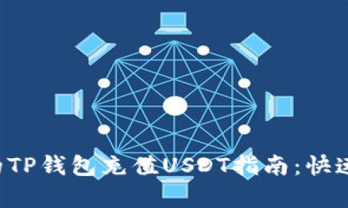 : 简单易懂的TP钱包充值USDT指南：快速、安全的方法