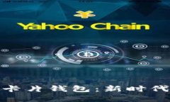 安全便捷的数字货币卡片