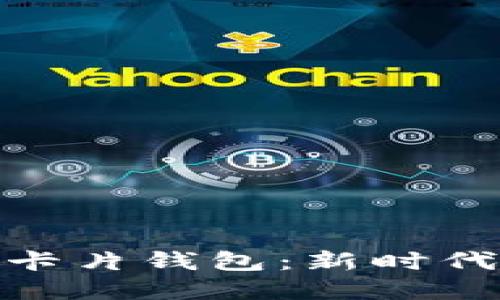 安全便捷的数字货币卡片钱包：新时代的虚拟资产管理选择