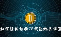 如何轻松切换TP钱包地区设